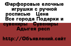 Фарфоровые елочные игрушки с ручной росписью › Цена ­ 770 - Все города Подарки и сувениры » Сувениры   . Адыгея респ.